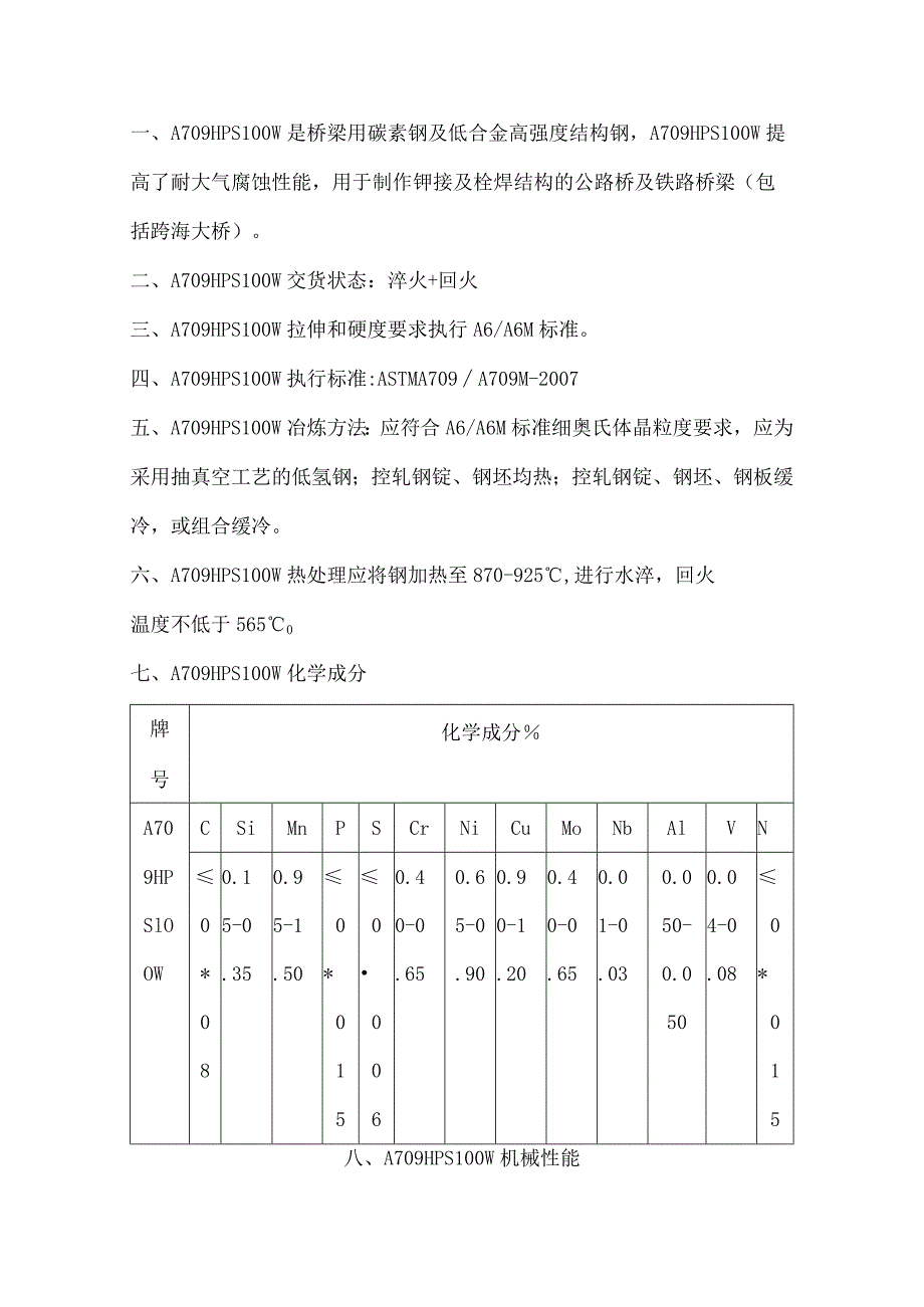 A709HPS100W耐腐蚀性A709HPS100W性能详解.docx_第1页