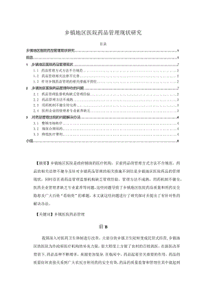 【《乡镇地区医院药品管理现状探究》3700字（论文）】.docx