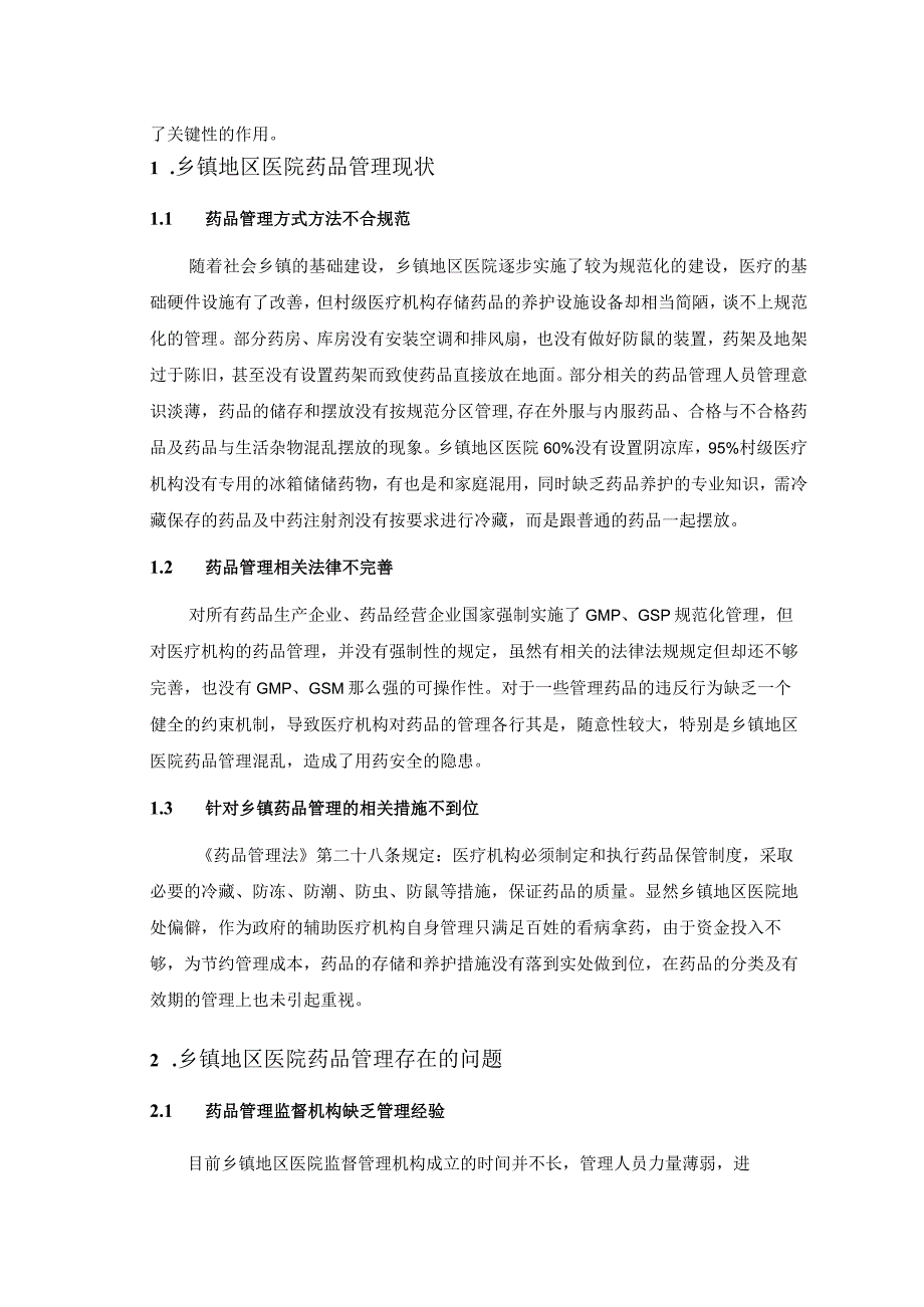 【《乡镇地区医院药品管理现状探究》3700字（论文）】.docx_第2页