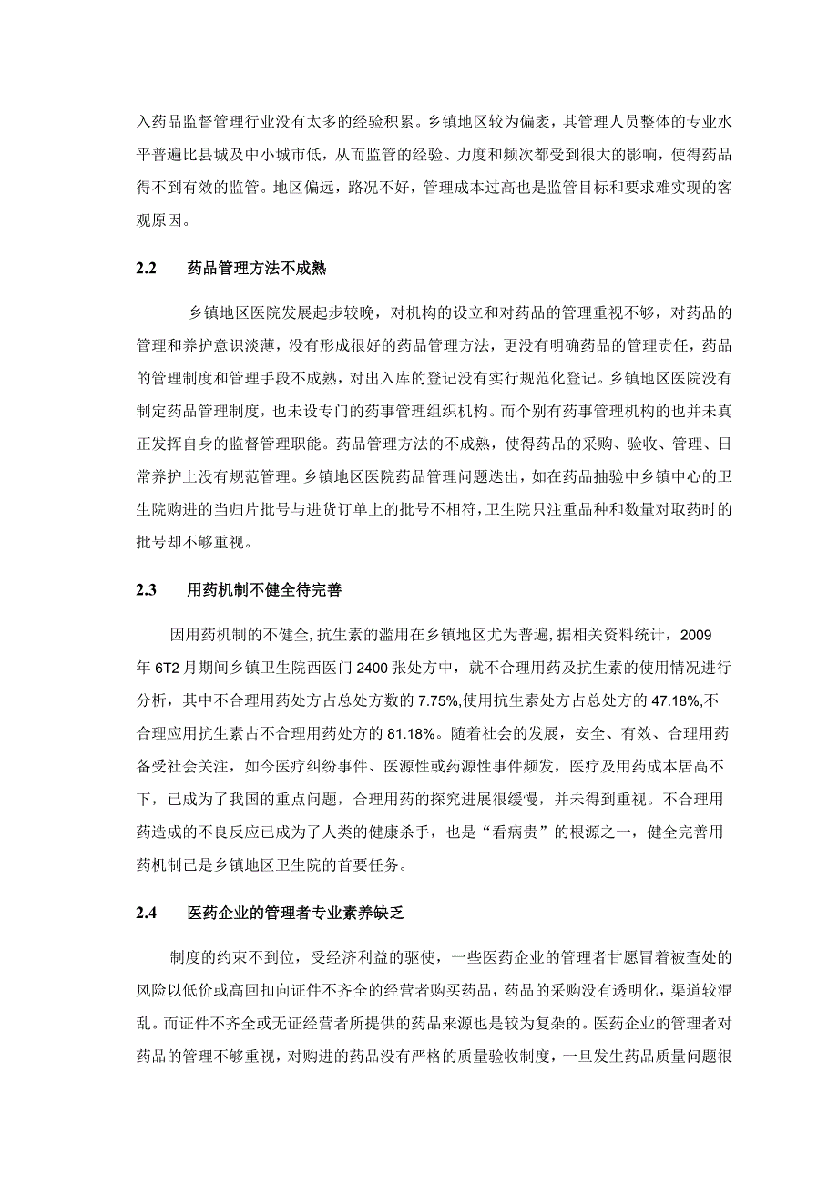 【《乡镇地区医院药品管理现状探究》3700字（论文）】.docx_第3页