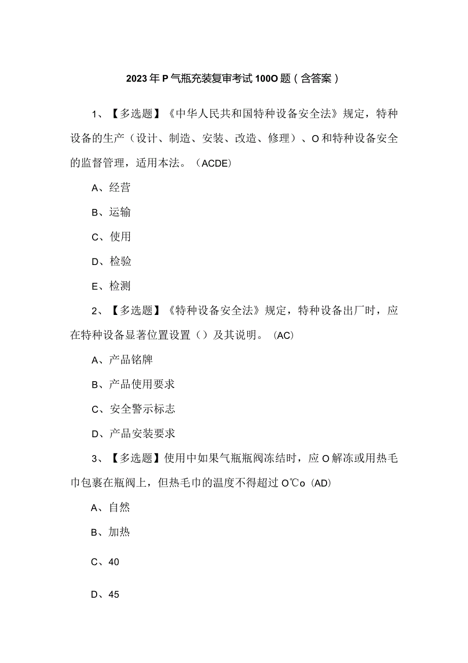 2023年P气瓶充装复审考试1000题（含答案）.docx_第1页