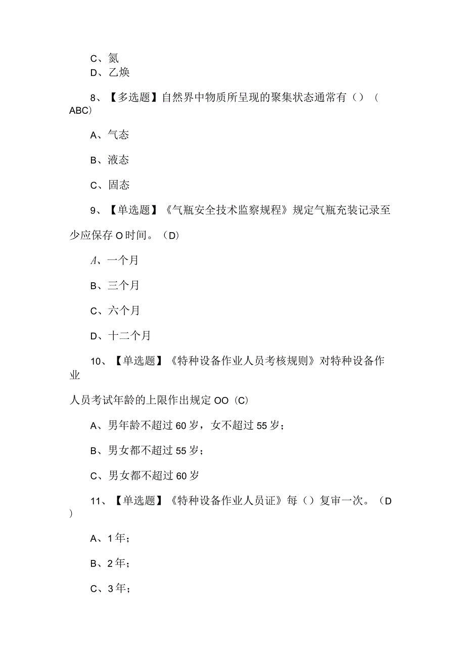 2023年P气瓶充装复审考试1000题（含答案）.docx_第3页