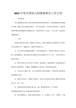 2023年度兴唐幼儿园健康教育工作计划.docx