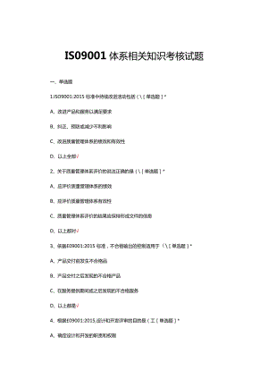 ISO9001体系相关知识考核试题及答案.docx