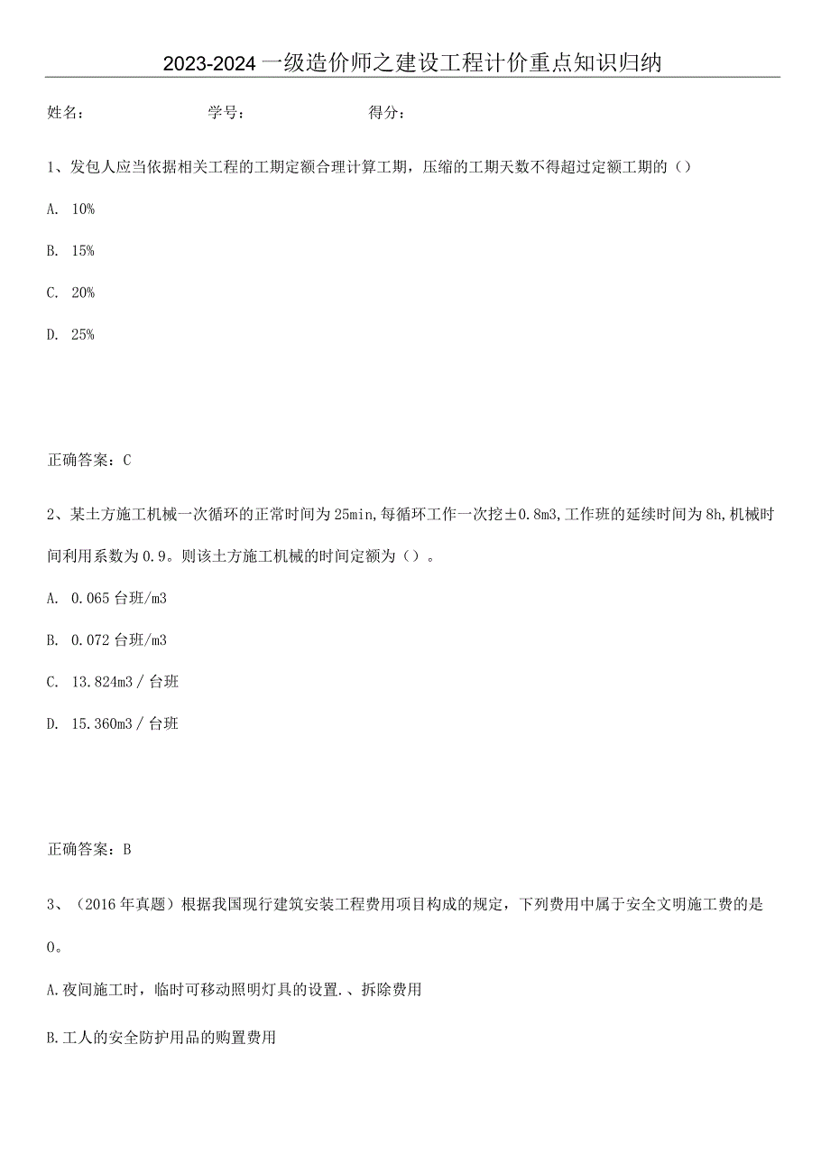 2023-2024一级造价师之建设工程计价重点知识归纳.docx_第1页