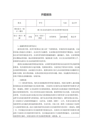 【《格兰仕企业内部审计在企业管理中的应用》开题报告文献综述3100字】.docx