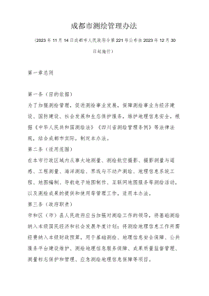 《成都市测绘管理办法》（成都市人民政府令第221号公布 自2023年12月30日起施行）.docx