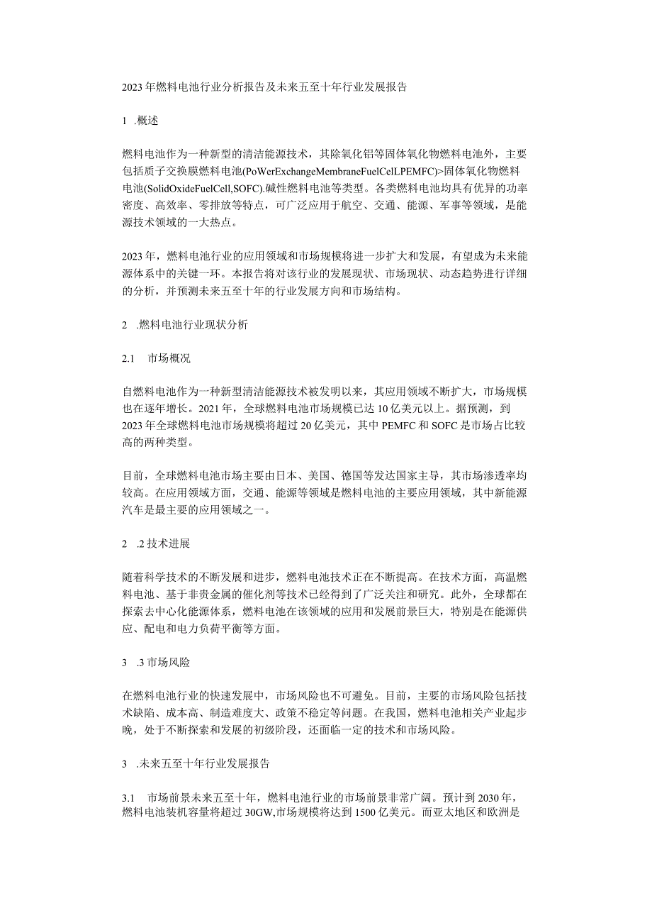 2023年燃料电池行业分析报告及未来五至十年行业发展报告.docx_第1页