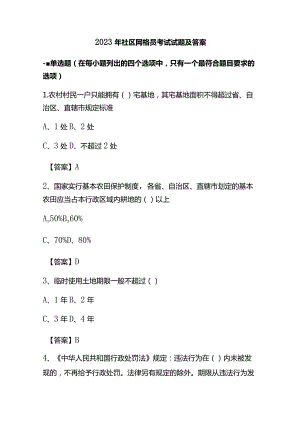 2023年社区网格员考试试题及答案.docx