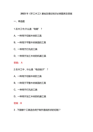 2023年《手工木工》基础及理论知识必刷题库及答案.docx