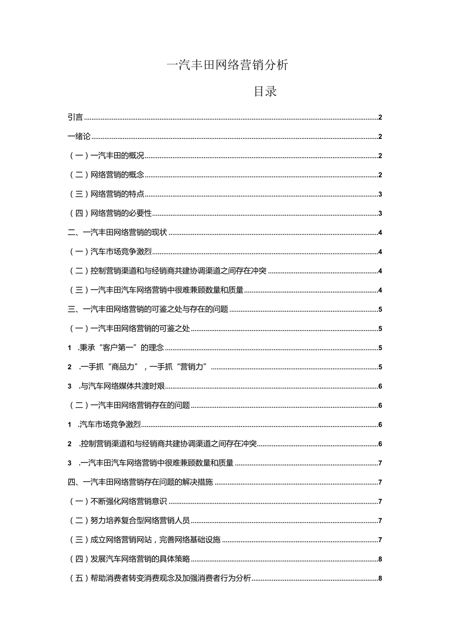 【《一汽丰田网络营销分析》7600字（论文）】.docx_第1页