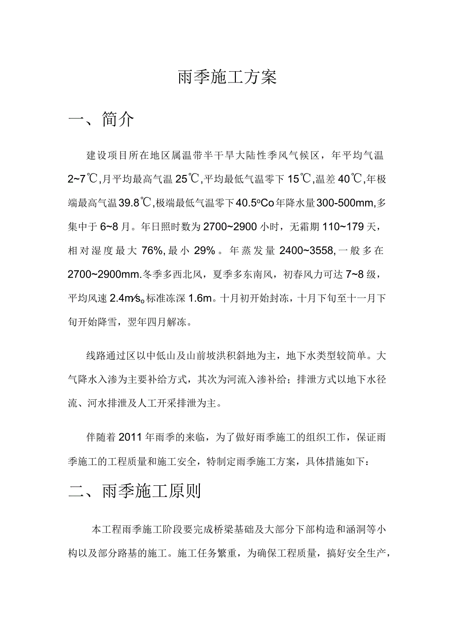 CMTJ5高速公路雨季施工方案（天选打工人）.docx_第2页