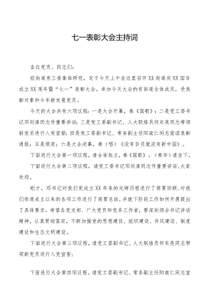 七一表彰大会主持.docx