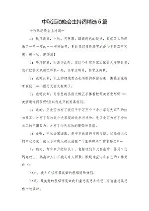 中秋活动晚会主持词精选5篇.docx