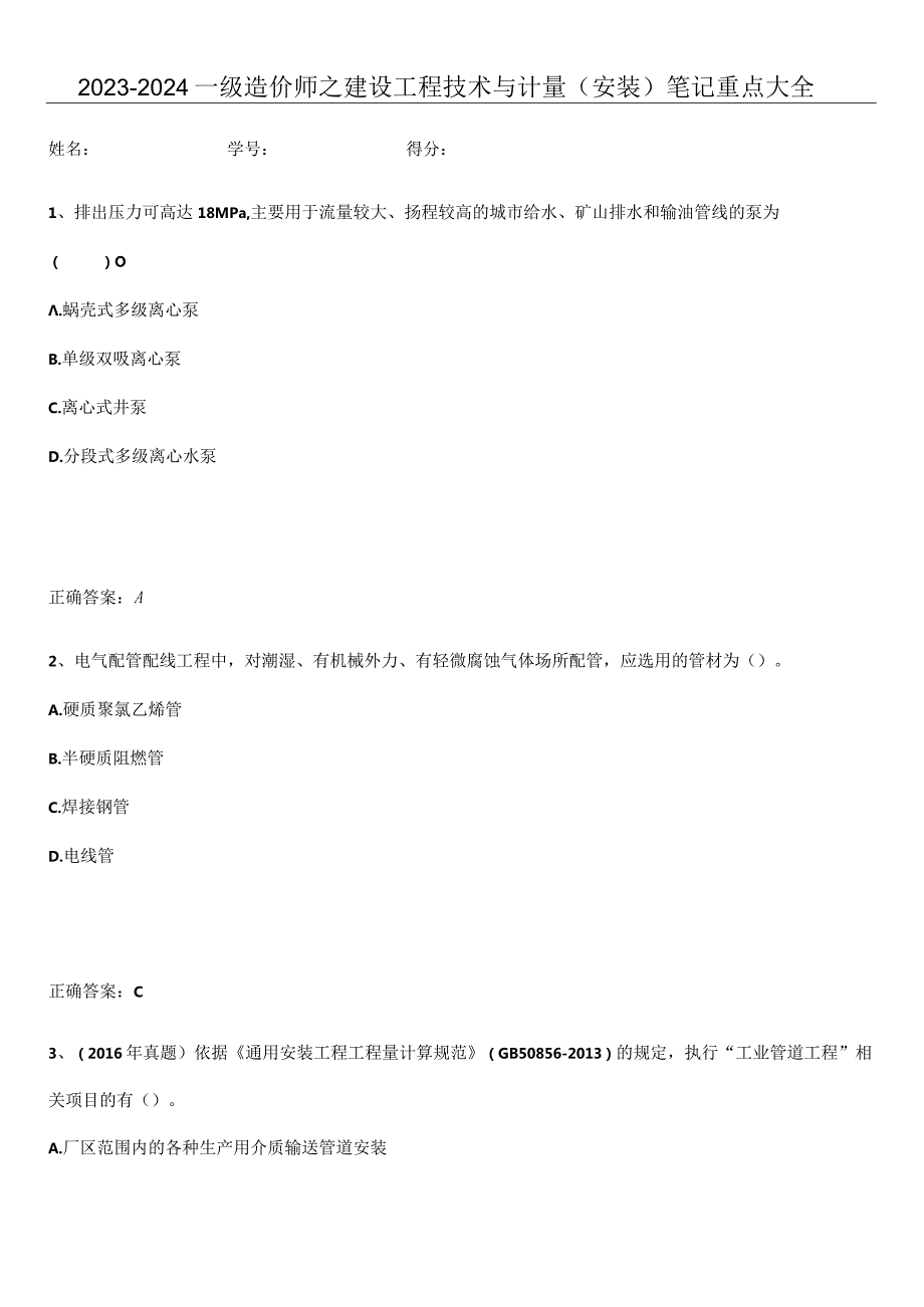 2023-2024一级造价师之建设工程技术与计量（安装）笔记重点大全.docx_第1页