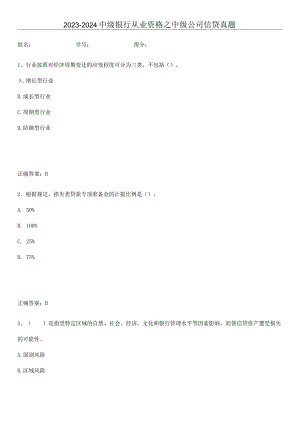 2023-2024中级银行从业资格之中级公司信贷真题.docx