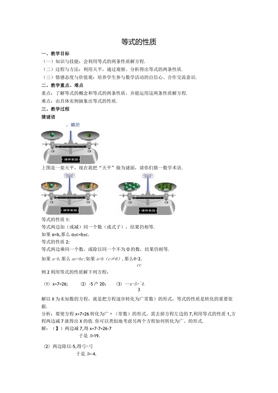 27等式的性质教案.docx_第1页