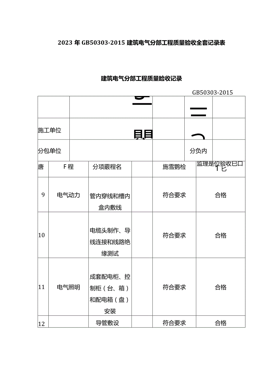 2023年GB50303-2015建筑电气分部工程质量验收全套记录表.docx_第1页