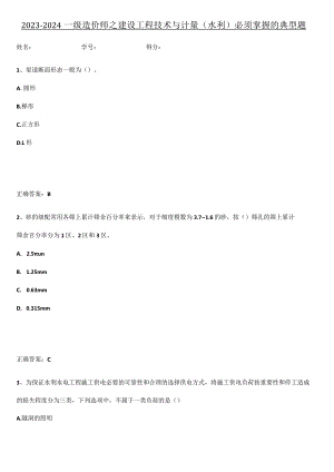 2023-2024一级造价师之建设工程技术与计量（水利）必须掌握的典型题.docx