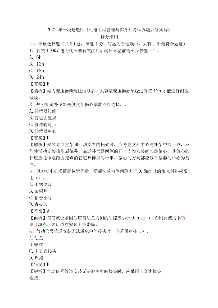 【完整版】2022年一级建造师机电工程实务真题及答案解析评分细则.docx_第1页