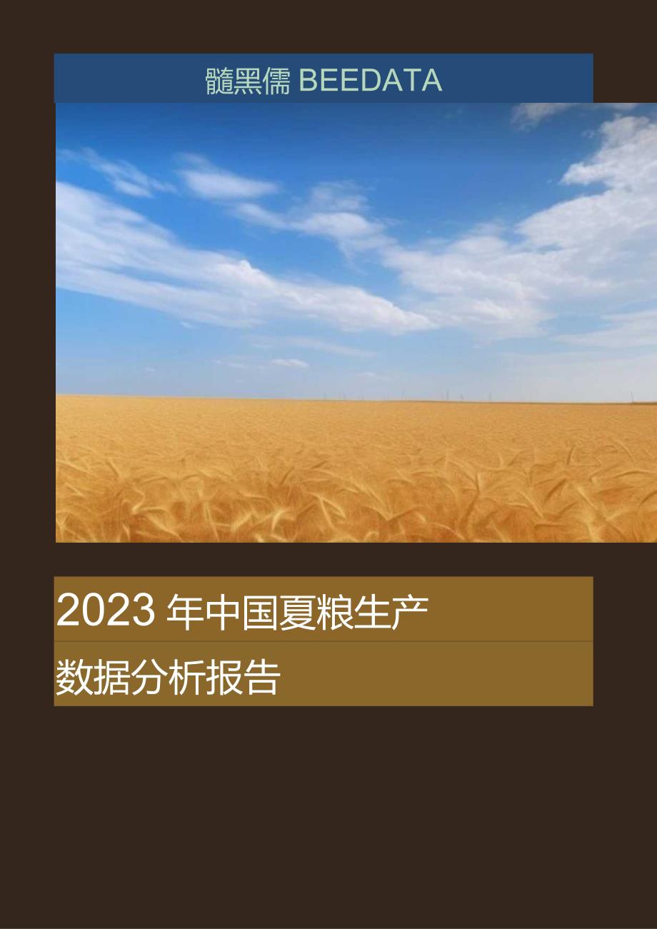 【研报】2023年中国夏粮生产数据分析报告_市场营销策划_2023年市场研报合集-12月份汇总_do.docx_第1页