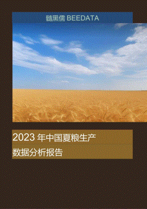 【研报】2023年中国夏粮生产数据分析报告_市场营销策划_2023年市场研报合集-12月份汇总_do.docx