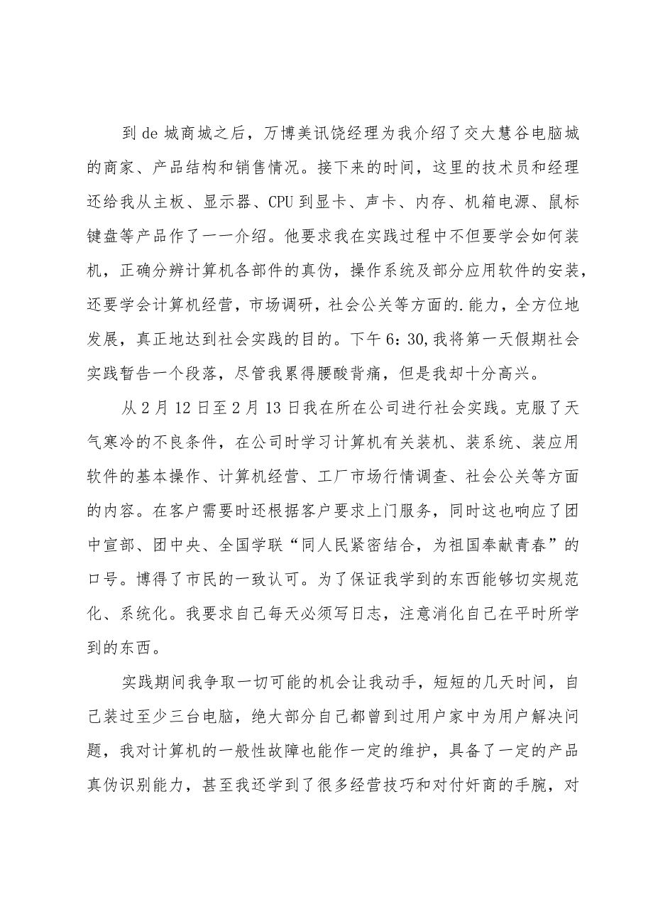 2024年寒假电脑城社会实践报告范文（3篇）.docx_第2页