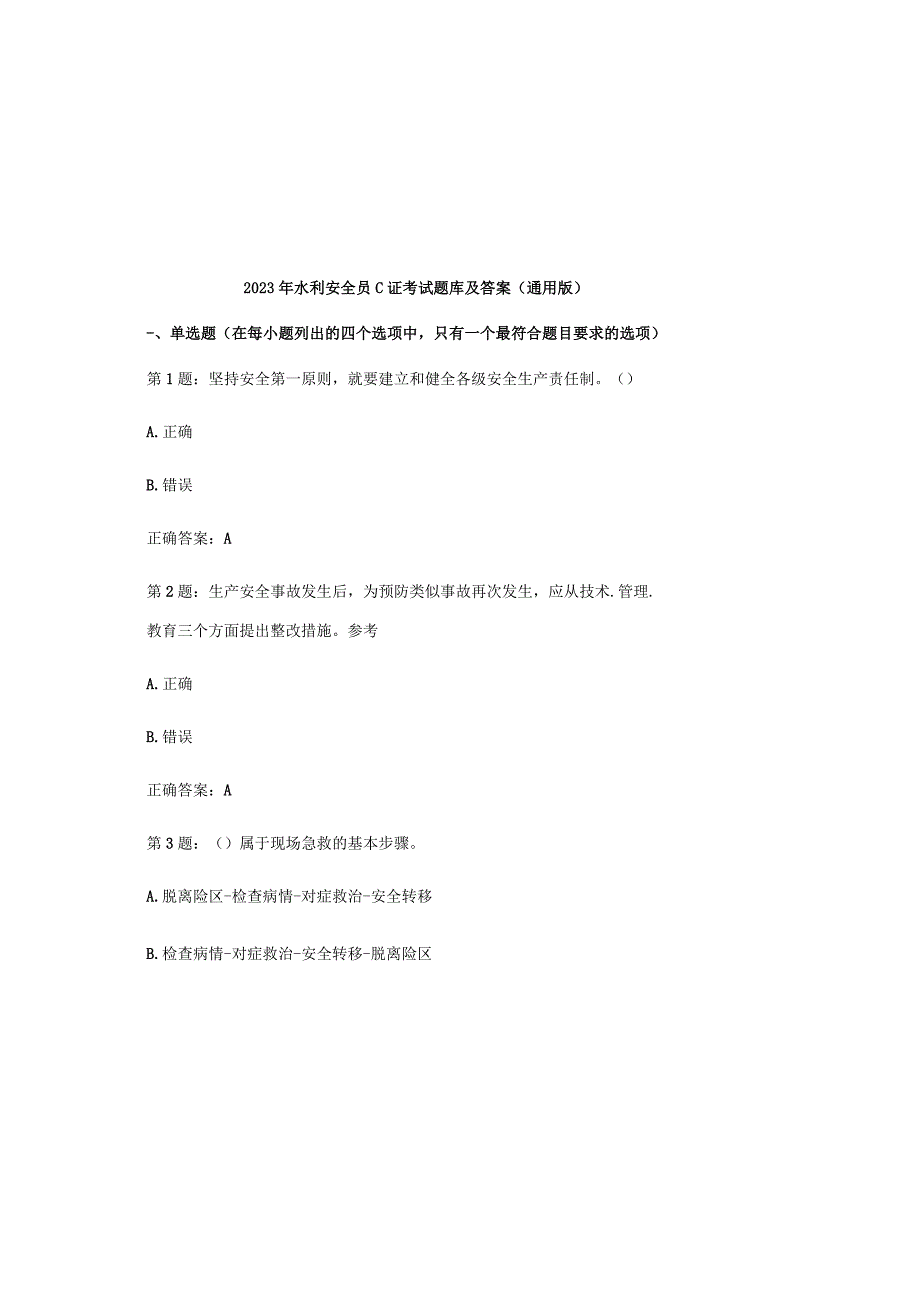 2023年水利安全员c证考试题库及参考答案（通用版）.docx_第2页