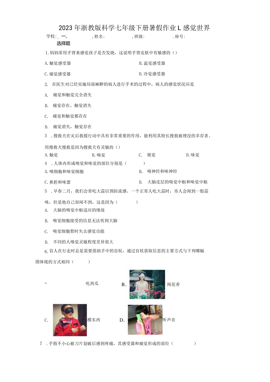 2023年浙教版科学七年级下册暑假作业1：感觉世界（含解析）.docx_第1页