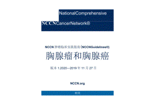 NCCN 肿瘤临床实践指南-（中文版）胸腺瘤和胸腺癌2020V1正式版.docx