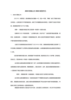 2023勇敢以对2024顺势而为.docx