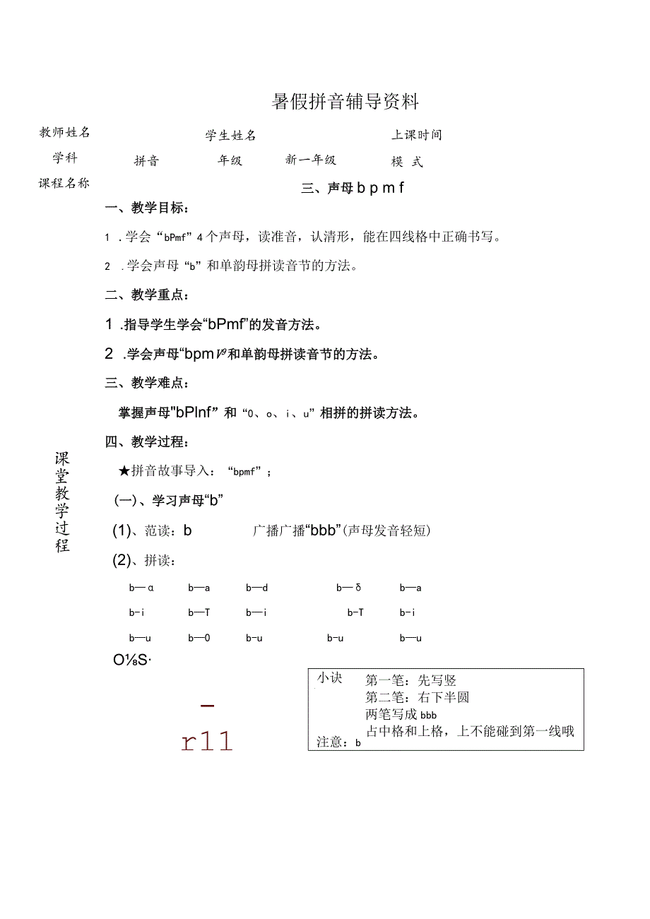 【暑假衔接】幼小衔接拼音专题讲义：3 汉语拼音【b p m f】（部编版）.docx_第1页