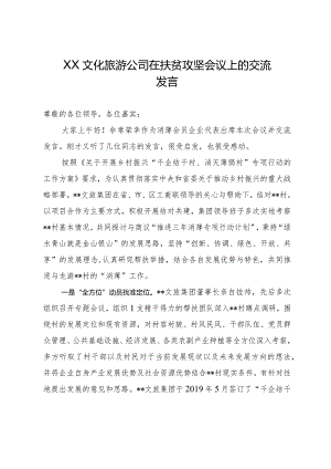 XX文化旅游公司在扶贫攻坚会议上的交流发言.docx