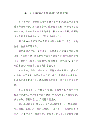 XX企业家联谊会会员职业道德准则.docx