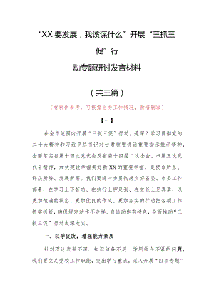 2023年“XX要发展、我该谋什么”专题大讨论研讨个人心得感想材料（共3篇）.docx