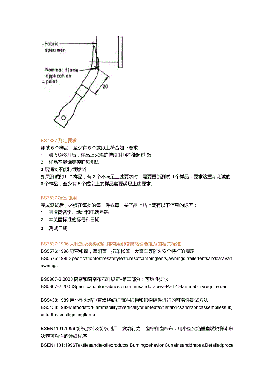 BS 7837-1996大帐篷及类似纺织结构用织物易燃性能规范.docx_第3页