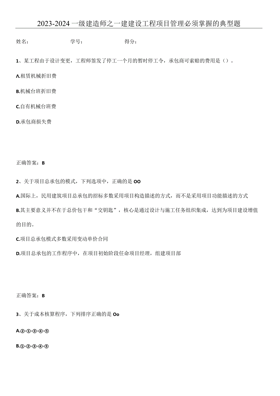 2023-2024一级建造师之一建建设工程项目管理必须掌握的典型题.docx_第1页