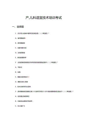 2024产、儿科适宜技术培训考试试题及答案.docx