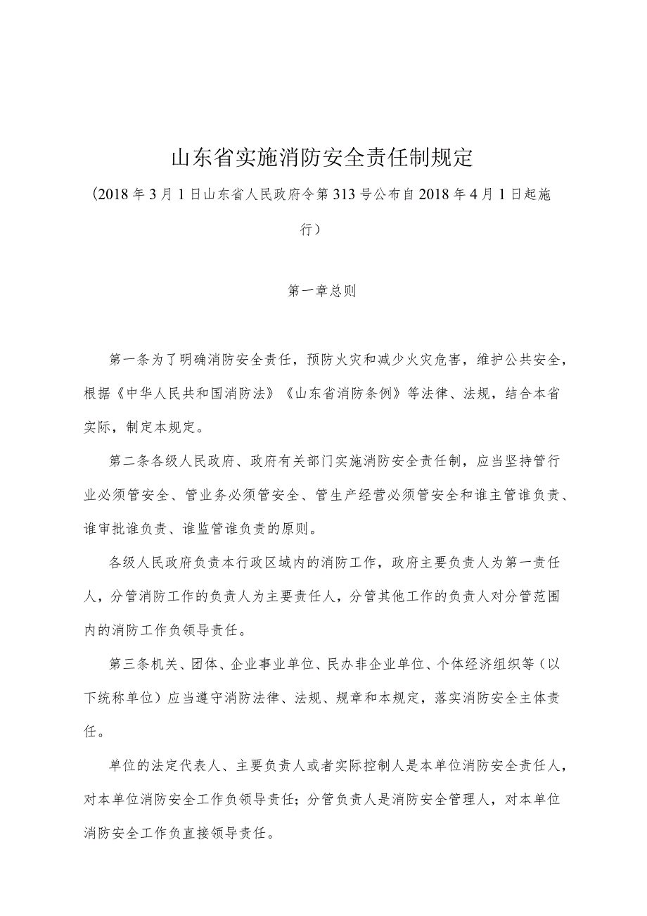 《山东省实施消防安全责任制规定》（2018年3月1日山东省人民政府令第313号公布 ）.docx_第1页