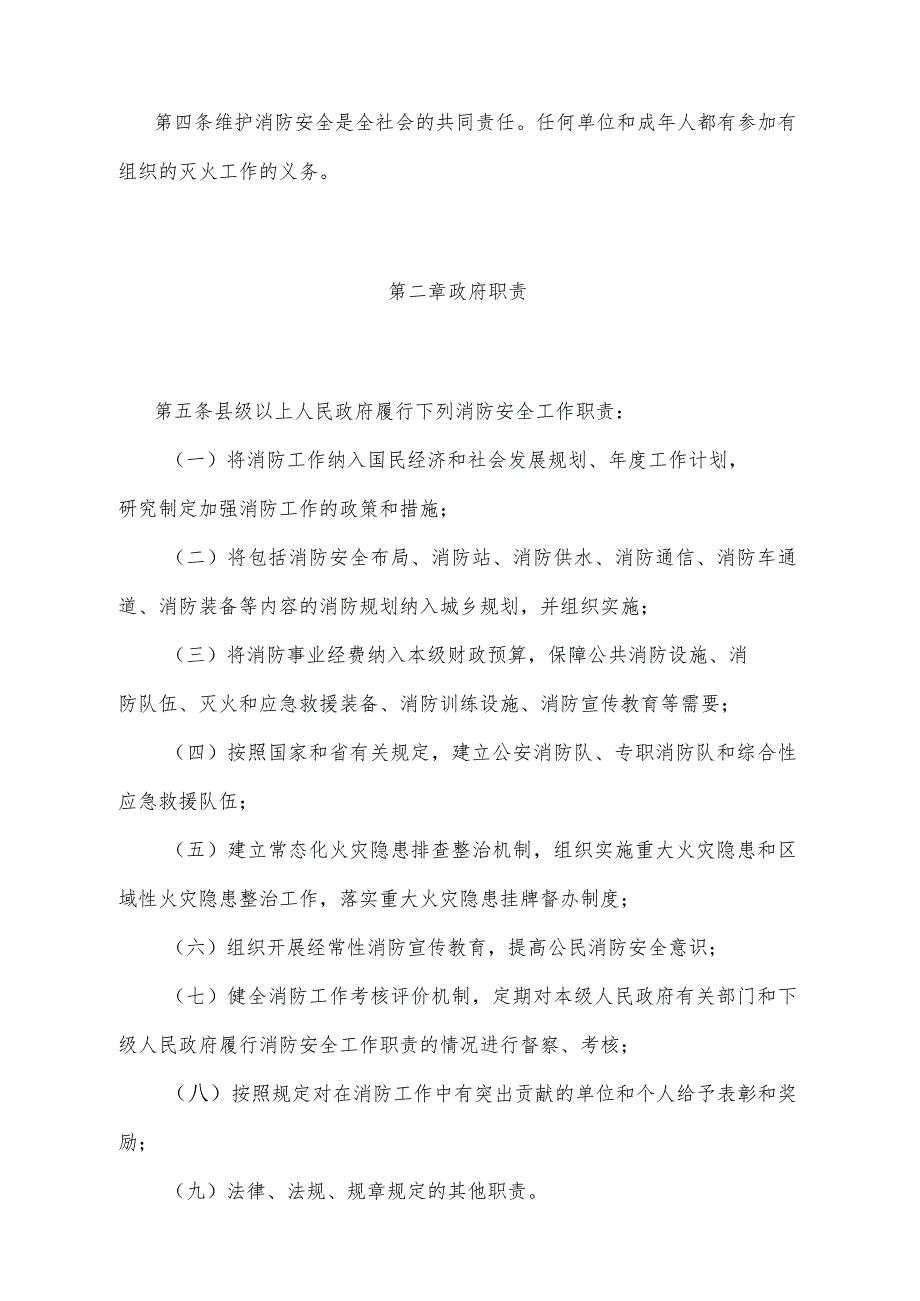 《山东省实施消防安全责任制规定》（2018年3月1日山东省人民政府令第313号公布 ）.docx_第2页