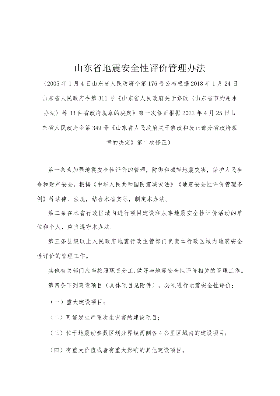 《山东省地震安全性评价管理办法》（根据2022年4月25日山东省人民政府令第349号第二次修正）.docx_第1页