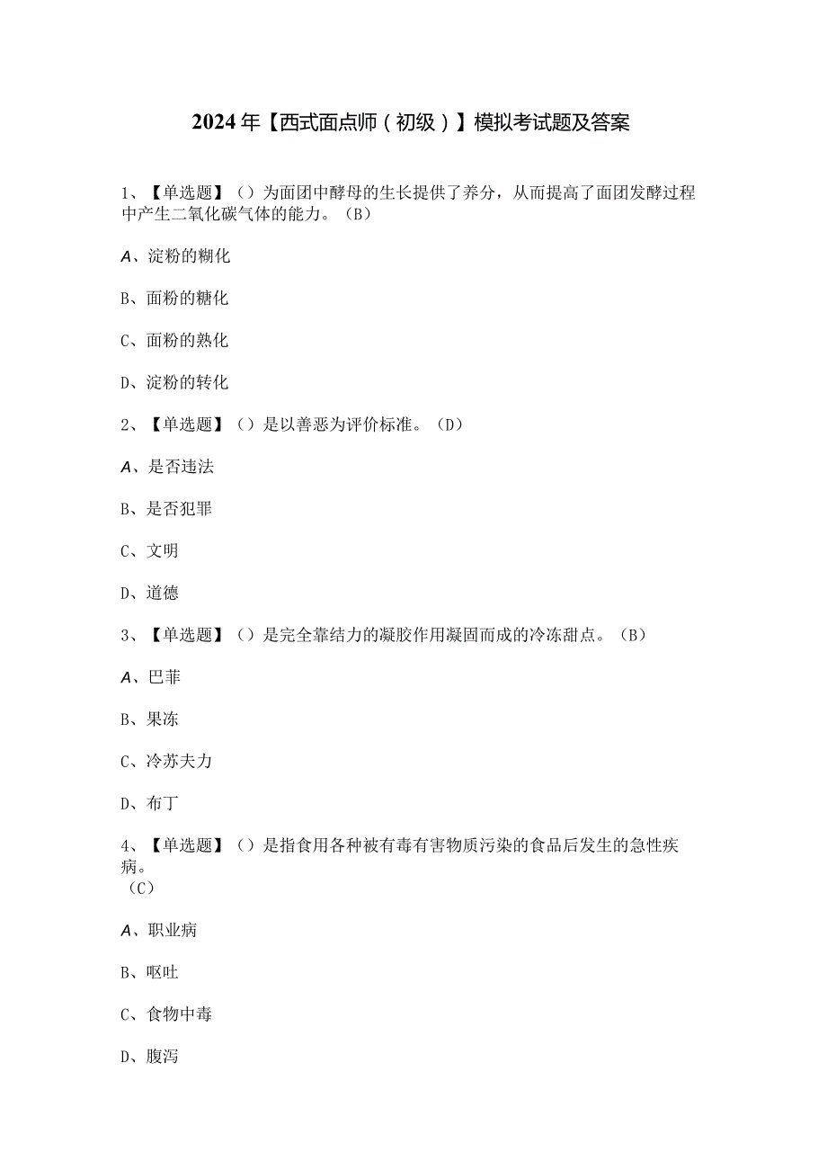 2024年【西式面点师（初级）】模拟考试题及答案.docx_第1页