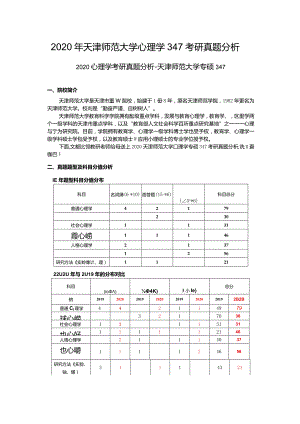 2020年天津师范大学心理学347考研真题分析.docx