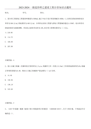 2023-2024一级造价师之建设工程计价知识点题库.docx