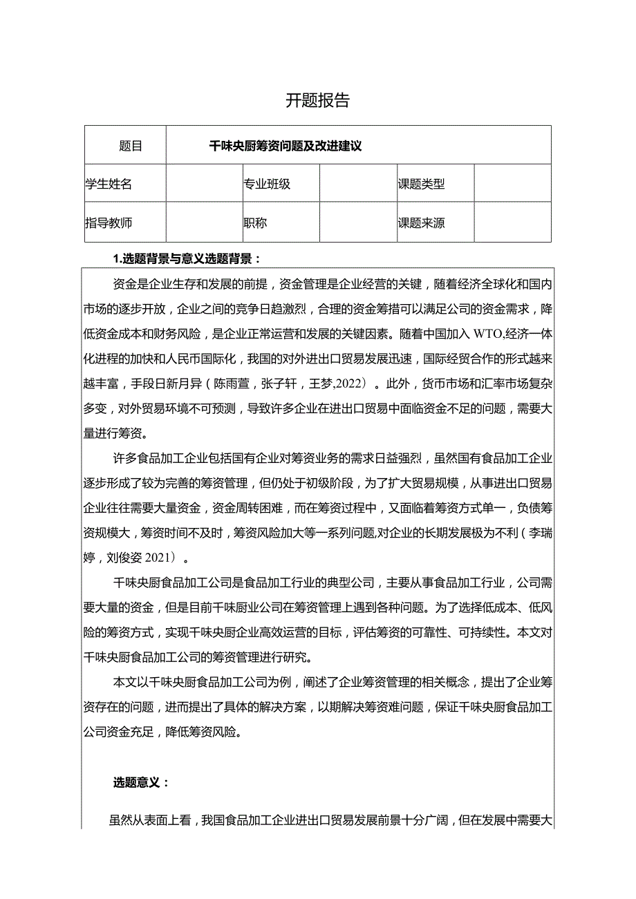 【《千味央厨筹资问题及改进建议》开题报告文献综述5600字】.docx_第1页