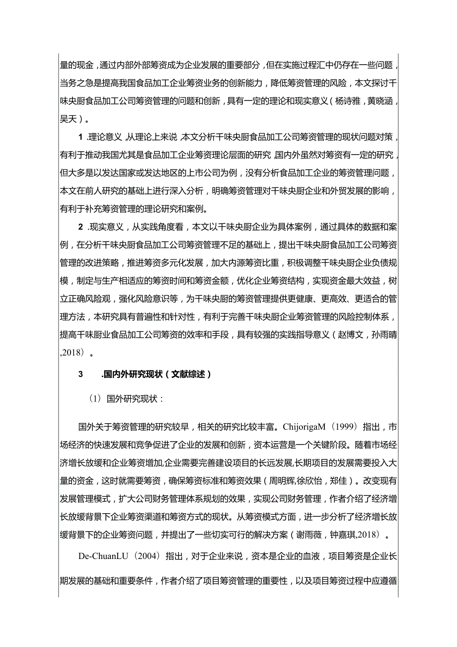 【《千味央厨筹资问题及改进建议》开题报告文献综述5600字】.docx_第2页