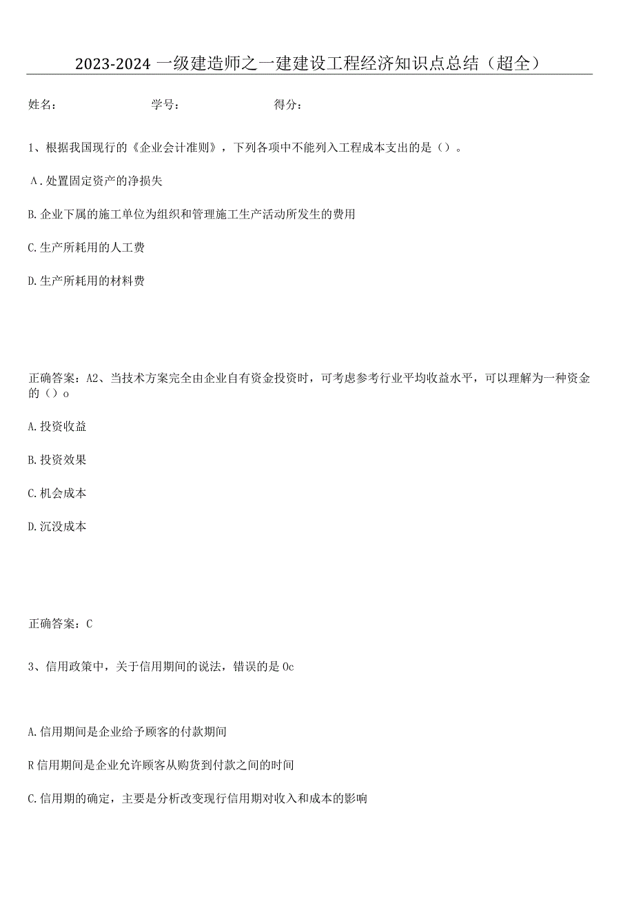 2023-2024一级建造师之一建建设工程经济知识点总结(超全).docx_第1页