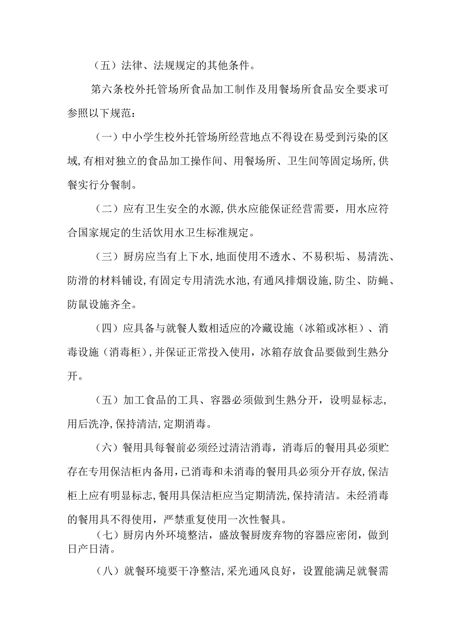 中小学生校外托管场所食品安全监督管理办法.docx_第2页