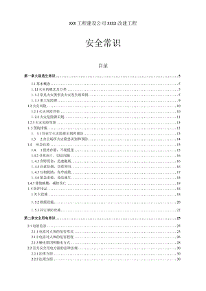 XXX工程建设公司XXXX改建工程安全管理人知识库(安全常识).docx