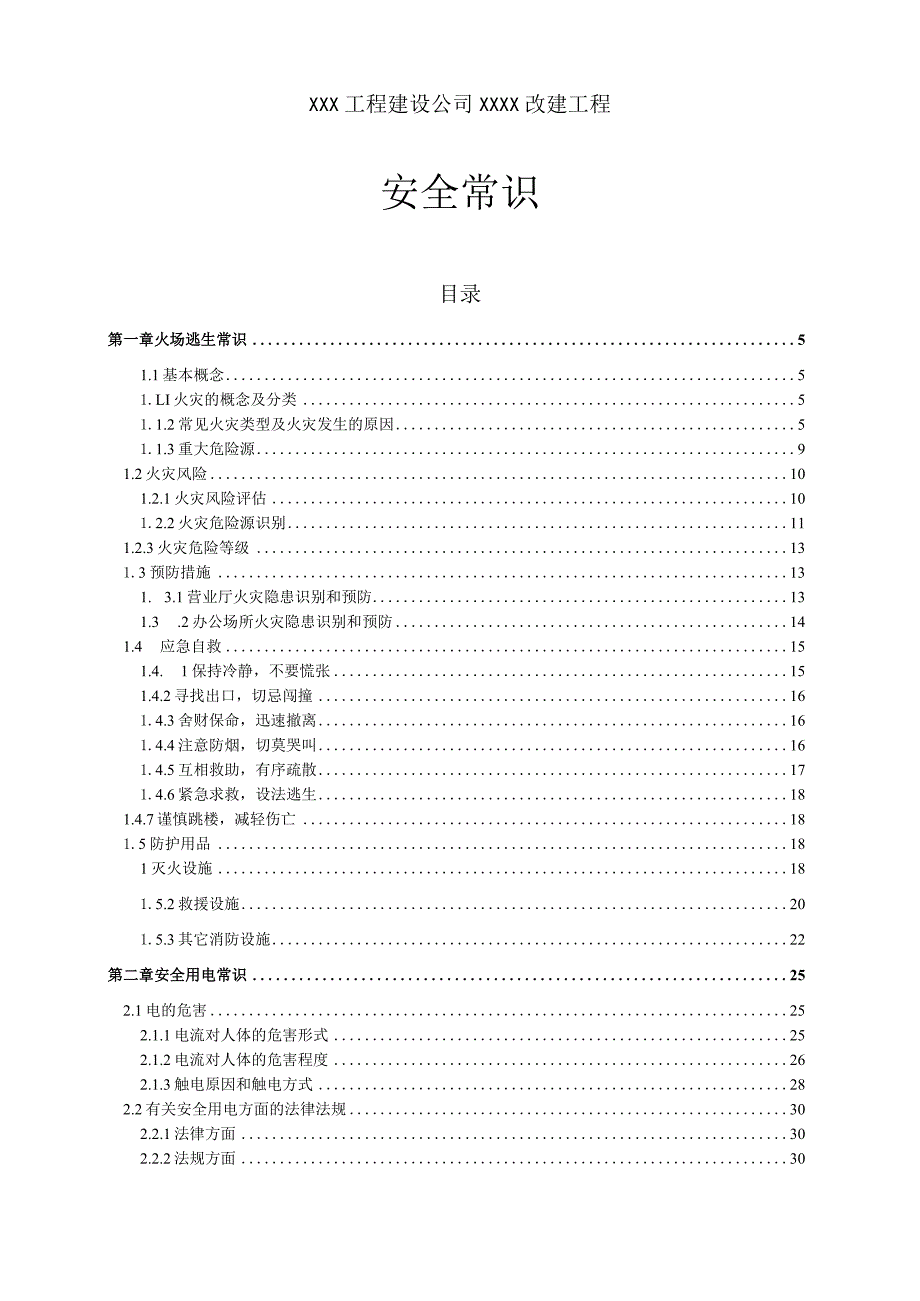 XXX工程建设公司XXXX改建工程安全管理人知识库(安全常识).docx_第1页